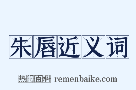 朱唇近义词是什么意思的图片